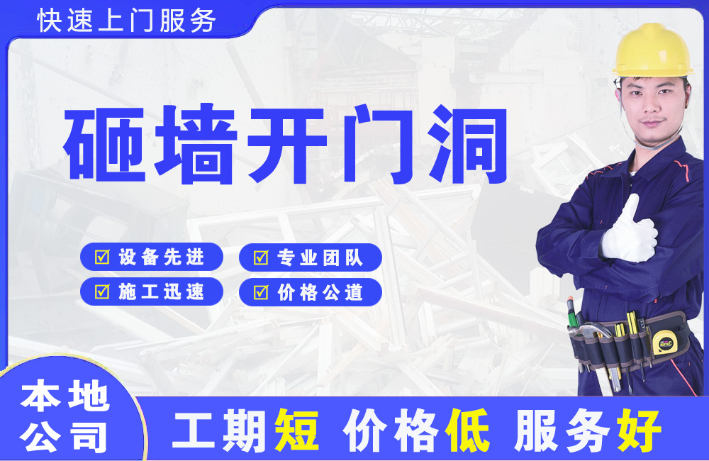 茄子河砸墙开门洞